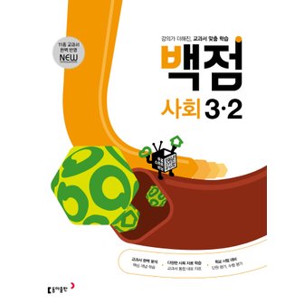  동아 백점 사회 초등 3-2 (2022)