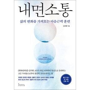 내면 소통 - 삶의 변화를 가져오는 마음근력 훈련 김주환 교수 책