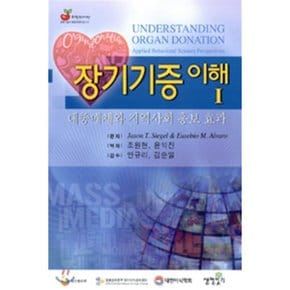 장기기증 이해 1 : 대중 매체와 지역사회 홍보 효과