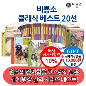 비룡소 클래식 베스트 20권세트/상품권1만