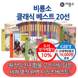 비룡소 클래식 베스트 20권세트/상품권1만