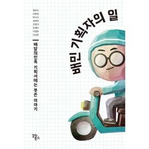 배민 기획자의 일 : 배달의민족 기획서에는 못쓴 이야기