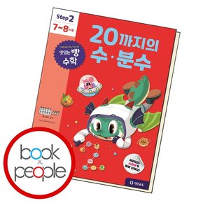 20까지의 수 분수 문제집