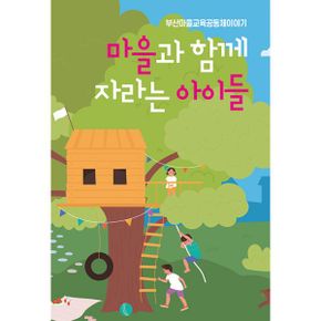 마을과 함께 자라는 아이들 : 부산마을교육공동체이야기