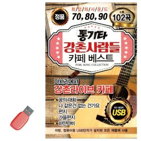 음악USB 통기타 강촌사람들 카페베스트 102곡 (WA19E90)