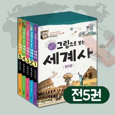 (+CU상품권 2천원) 그림으로 보는 세계사 세트 전5권