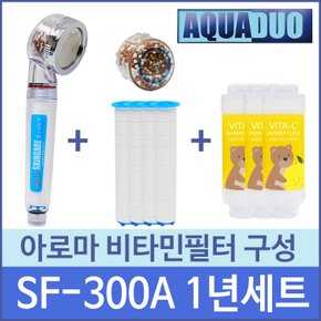 스킨케어 정수샤워기 SF-300A투명＋비타민필터 1년세트