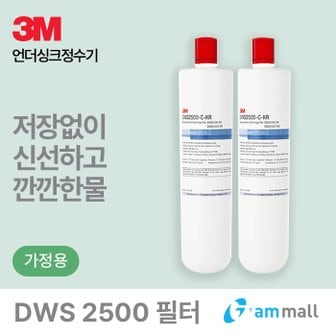 3M 언더씽크 정수기 DWS-2500 필터 (DWS-2500 리필 필터 2개)