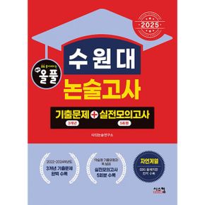 2025 올풀 수원대 논술고사 기출문제(3X) + 실전모의고사(5회분) 자연계열 (2024년) : EBS 출제지문 전격 수록