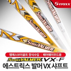 [에스트릭스] 발머샤프트 VX_F 카본 페어웨이우드 샤프트