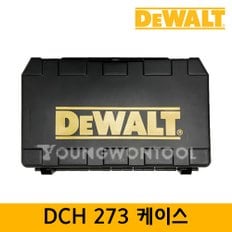 케이스 DCH273P2/DCH273N 용 공구함 공구통