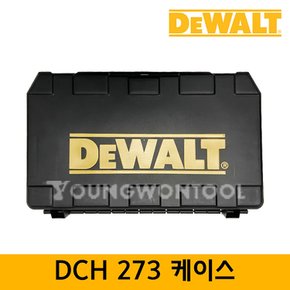 케이스 DCH273P2/DCH273N 용 공구함 공구통