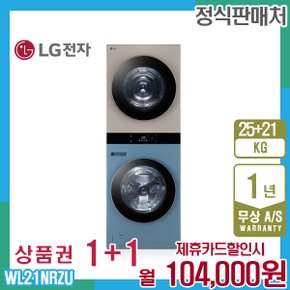 오브제 엘지워시타워 25kg+21kg 민트브라운 WL21NRZU 5년 117000