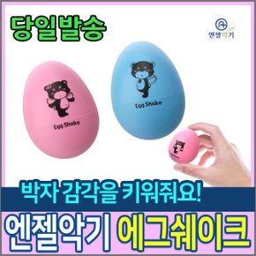 엔젤악기 에그쉐이크 2pcs 1세트 (랜덤)