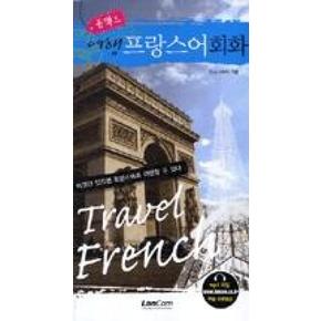 콤팩트 여행 프랑스어회화