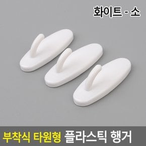 부착식 타원형 플라스틱 행거 다용도걸이 화이트 X ( 3매입 )