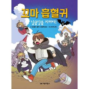 꼬마 흡혈귀 6 납골당을 지켜라_P374758407