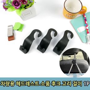 차량용 헤드레스트 소품 후크 고리 걸이 T1 1P X ( 10매입 )