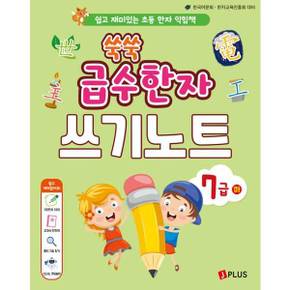 쑥쑥 급수한자 7급 하 쓰기노트_P370241186