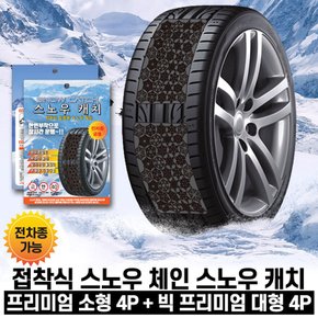 접착식 스노우 체인 스노우캐치 프리미엄 소형 4P + 빅프리미엄 대형 4P