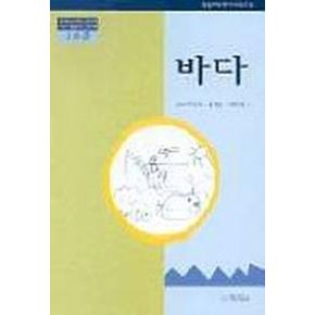 바다(2수준)(유치원교육과정2000에 기초한 생활주제 교육계획)