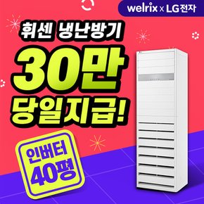 LG전자 휘센 스탠드형 인버터 냉난방기 렌탈 삼상 40평 PW1453T9FR 5년 월 100600원