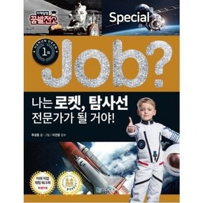 나는 로켓, 탐사선 전문가가 될 거야! : (Job Special 14] [미래탐험 꿈발전소)