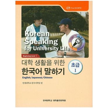 교보문고 대학생활을 위한 한국어 말하기 초급1