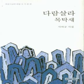 다람살라 목탁새(여공 스님의 바랑속 시한편)