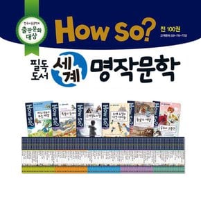 [셰익스피어]개정최신판 How so 필독도서 세계명작문학 (100권) //상품권증정