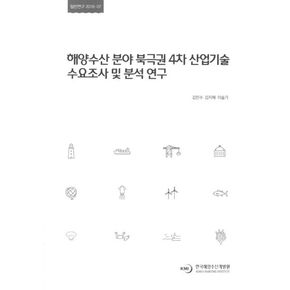 해양수산 분야 북극권 4차 산업기술 수요조사 및 분석 연구