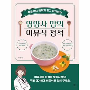 영양사 맘의 이유식 정석   재료부터 맛까지 믿고 따라하는_P331277258