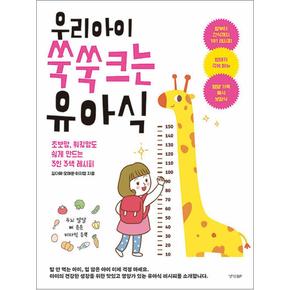 우리 아이 쑥쑥 크는 유아식 - 초보맘, 워킹맘도 쉽게 만드는 3인 3색 레시피