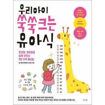 제이북스 우리 아이 쑥쑥 크는 유아식 - 초보맘, 워킹맘도 쉽게 만드는 3인 3색 레시피