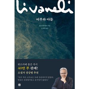 제이북스 어부와 아들 - 쥴퓌 리바넬리 (소설)