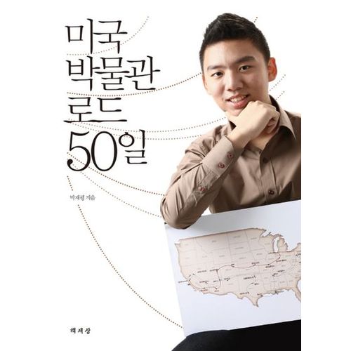 미국 박물관 로드 50일