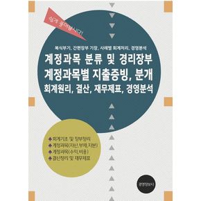 계정과목 분류 및 경리장부, 계정과목별 지출증빙 분개, 회계원리, 결산, 재무제표, 경영분석