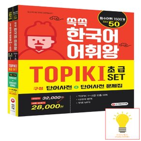 쏙쏙 한국어 어휘왕 TOPIK 1 SET (단어사전+단어사전 문제집) 시대고시 (2022)