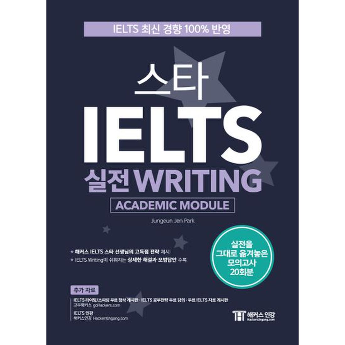 스타 IELTS 실전 Writing(Academic Module)