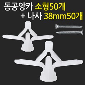 동공앙카 소형50개+ 나사못 38mm50개/ 석고앙카 석고피스 합판 석고보드 석고보드용 앙카 스크류 칼블럭 앙카볼트 석고용 앙카 칼브럭