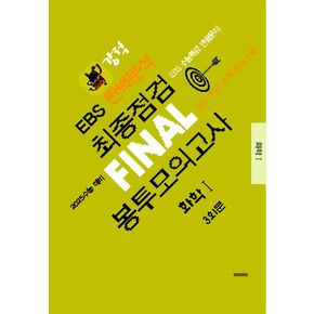 강적 EBS 완벽분석 최종점검 Final 봉투모의고사 화학 1(2024)(2025 수능대비)