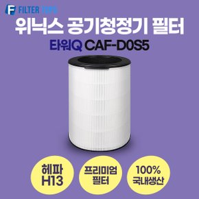 위닉스 타워Q 공기청정기 CAF-D0S5 필터 호환 프리미엄형 국내생산 H13등급