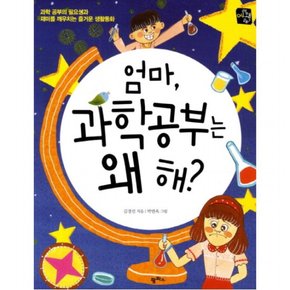 엄마 과학 공부는 왜 해 : 과학 공부의 필요성과 재미를 깨우치는 즐거운 생활동화 (공부 왜 해 4)