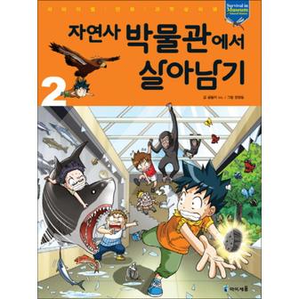 제이북스 자연사 박물관에서 살아남기 2 (서바이벌 만화 과학상식)