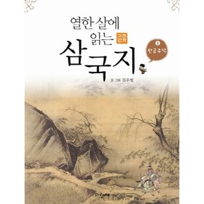 삼국지 5 탄금주적 열한 살에 읽는 고전 만화 12