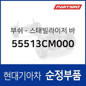 부쉬-스태빌라이저 바 (55513CM000) 더뉴 코나 하이브리드 현대모비스부품몰