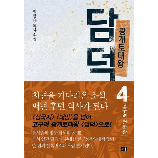 광개토태왕 담덕 4: 고구려 천하관