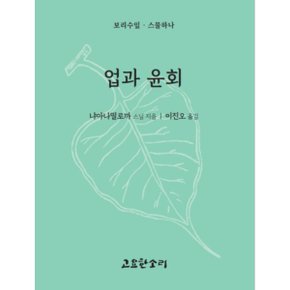 업과 윤회