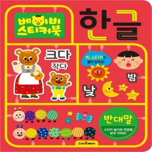  스마트베어 베이비 스티커북 한글 - 반대말 (베이비 스티커북 한글 시리즈)