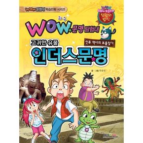 문명탐험대: 인더스 문명